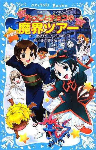 新装版 おっことチョコの魔界ツアー (講談社青い鳥文庫 171-28) [Sep 13， 2013] 令丈 ヒロ子 石崎 洋司 亜沙美; 藤田 香