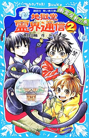 地獄堂霊界通信(2) 幽霊屋敷の巻 (講談社青い鳥文庫 300-2) 香月 日輪; みもり