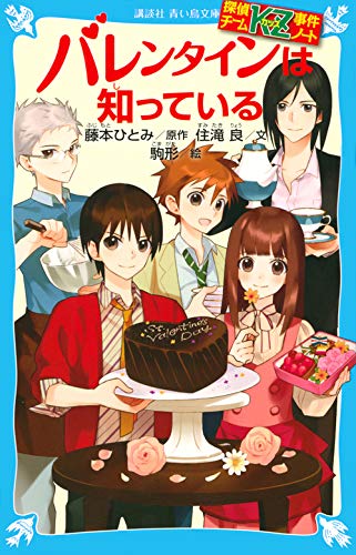 探偵チームKZ事件ノート バレンタインは知っている (講談社青い鳥文庫 286-12 探偵チームKZ事件ノート) [Dec 13， 2013] 住滝 良 駒形; 藤本 ひとみ