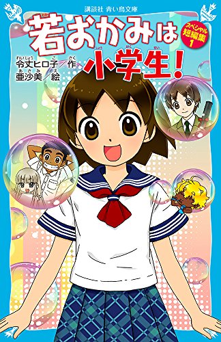 若おかみは小学生! スペシャル短編集1 (講談社青い鳥文庫 171-29) [Jan 15， 2014] 令丈 ヒロ子; 亜沙美