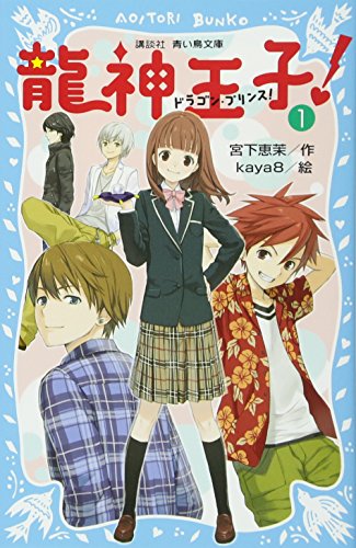 龍神王子! ドラゴン・プリンス(1) (講談社青い鳥文庫 303-1) [Feb 14， 2014] 宮下 恵茉; kaya8