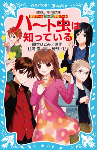 探偵チームKZ事件ノート ハート虫は知っている (講談社青い鳥文庫 286-13 探偵チームKZ事件ノート) [Mar 14， 2014] 住滝 良 駒形; 藤本 ひとみ