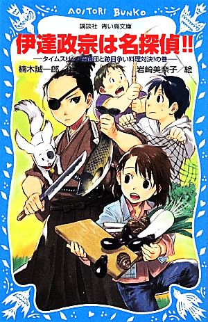 伊達政宗は名探偵!!-タイムスリップ探偵団と跡目争い料理対決!の巻- (講談社青い鳥文庫 223-31) 楠木 誠一郎; 岩崎 美奈子