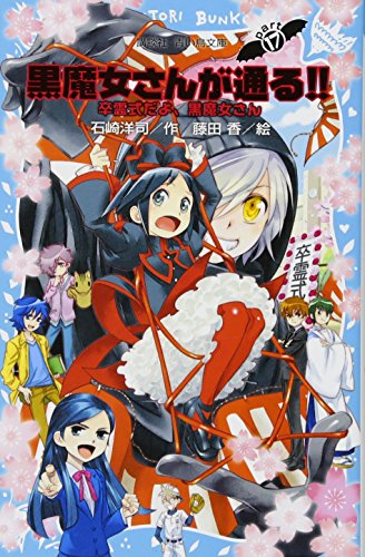 黒魔女さんが通る!! PART17 卒霊式だよ、黒魔女さん (講談社青い鳥文庫 217-25) [Jun 13， 2014] 石崎 洋司; 藤田 香