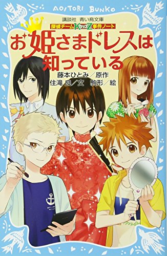 探偵チームKZ事件ノート お姫さまドレスは知っている (講談社青い鳥文庫 286-14 探偵チームKZ事件ノート) [Jul 11， 2014] 住滝 良 駒形; 藤本 ひとみ