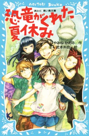 恐竜がくれた夏休み (講談社青い鳥文庫 174-31) はやみね かおる; 武本 糸会