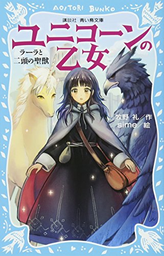 ユニコーンの乙女 ラーラと二頭の聖獣 (講談社青い鳥文庫 307-1) 牧野 礼; sime