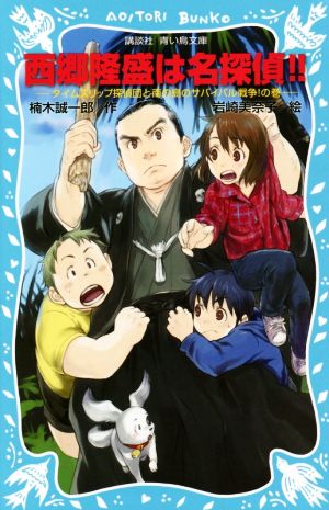西郷隆盛は名探偵!!-タイムスリップ探偵団と南の島のサバイバル戦争!の巻- (講談社青い鳥文庫 223-32) [Dec 12， 2014] 楠木 誠一郎; 岩崎 美奈子