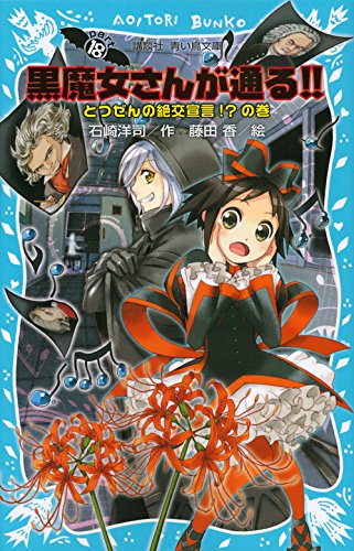 黒魔女さんが通る!! PART18 とつぜんの絶交宣言!の巻 (講談社青い鳥文庫 217-27) [Dec 12， 2014] 石崎 洋司; 藤田 香