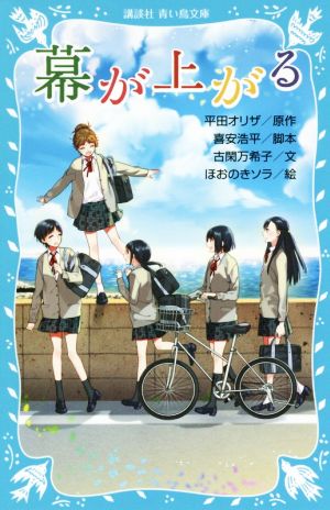 幕が上がる (講談社青い鳥文庫 309-1) [Feb 13， 2015] 平田 オリザ 喜安 浩平 古閑 万希子; ほおのき ソラ