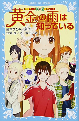 探偵チームKZ事件ノート 黄金の雨は知っている (講談社青い鳥文庫 286-18 探偵チームKZ事件ノート) [Mar 13， 2015] 住滝 良 駒形; 藤本 ひとみ