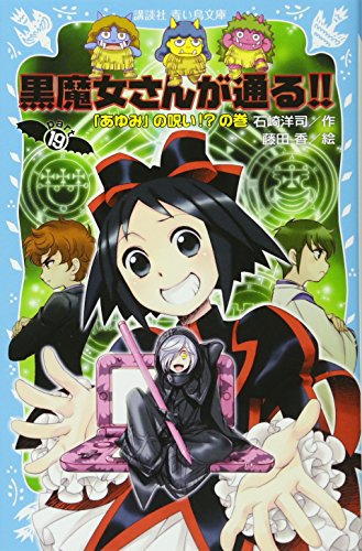 黒魔女さんが通る!! PART19 「あゆみ」の呪い!の巻 (講談社青い鳥文庫 217-29) [Apr 10， 2015] 石崎 洋司; 藤田 香