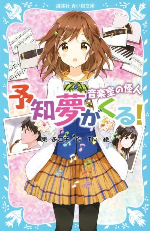予知夢がくる! 音楽室の怪人 (講談社青い鳥文庫 248-17) 東 多江子; Tiv