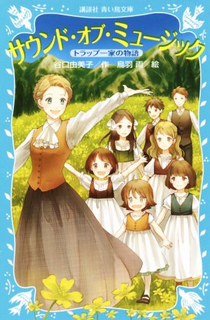 サウンド・オブ・ミュージック トラップ一家の物語 (講談社青い鳥文庫 312-1) 谷口 由美子; 烏羽 雨