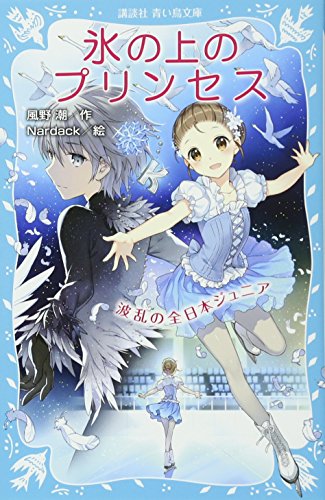 氷の上のプリンセス 波乱の全日本ジュニア (講談社青い鳥文庫 283-9) [May 13， 2015] 風野 潮; Nardack
