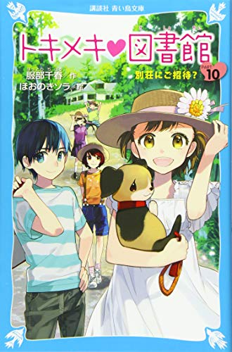 トキメキ 図書館 PART10 別荘にご招待 (講談社青い鳥文庫 243-22) [Jun 12， 2015] 服部 千春; ほおのき ソラ
