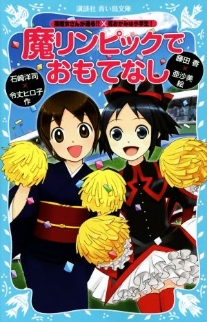 「黒魔女さんが通る!!」×「若おかみは小学生!」 魔リンピックでおもてなし (講談社青い鳥文庫 217-30) 石崎 洋司 藤田 香 令丈 ヒロ子; 亜沙美