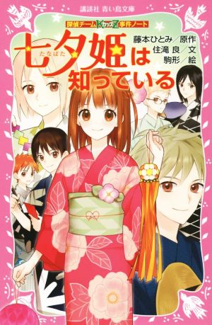 探偵チームKZ事件ノート 七夕姫は知っている (講談社青い鳥文庫 286-20 探偵チームKZ事件ノート) [Jul 10， 2015] 住滝 良 駒形; 藤本 ひとみ