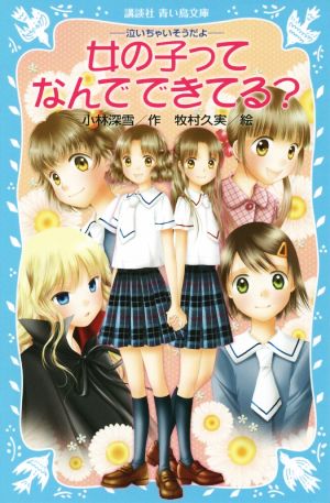-泣いちゃいそうだよ- 女の子ってなんでできてる (講談社青い鳥文庫 254-24) [Jul 10， 2015] 小林 深雪; 牧村 久実