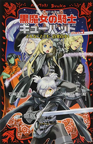 黒魔女の騎士ギューバッドpart3 どんなことでも、百発百中! (講談社青い鳥文庫 217-32) [Oct 09， 2015] 石崎 洋司; 藤田 香