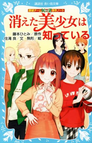 探偵チームKZ事件ノート 消えた美少女は知っている (講談社青い鳥文庫 286-21 探偵チームKZ事件ノート) [Oct 09， 2015] 住滝 良 駒形; 藤本 ひとみ