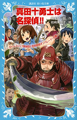 真田十勇士は名探偵!!-タイムスリップ探偵団と忍術妖術オンパレード!の巻- (講談社青い鳥文庫 223-33) [Dec 11， 2015] 楠木 誠一郎; 岩崎 美奈子