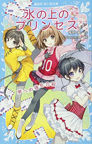 氷の上のプリンセス 夢への強化合宿 (講談社青い鳥文庫 283-11) 風野 潮; Nardack