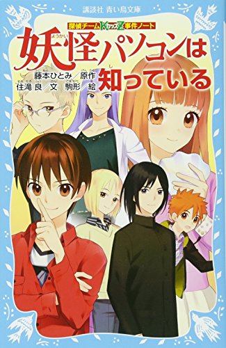 探偵チームKZ事件ノート 妖怪パソコンは知っている (講談社青い鳥文庫 286-22 探偵チームKZ事件ノート) [Mar 10， 2016] 住滝 良 駒形; 藤本 ひとみ