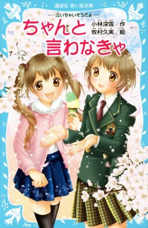 -泣いちゃいそうだよ- ちゃんと言わなきゃ (講談社青い鳥文庫 254-26) [Apr 14， 2016] 小林 深雪; 牧村 久実