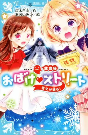 放課後おばけ ストリート 雪女が通る! (講談社青い鳥文庫 311-4) [Apr 14， 2016] 桜木 日向; あおい みつ