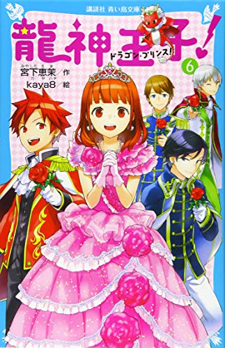 龍神王子! ドラゴン・プリンス(6) (講談社青い鳥文庫 303-6) [Apr 14， 2016] 宮下 恵茉; kaya8
