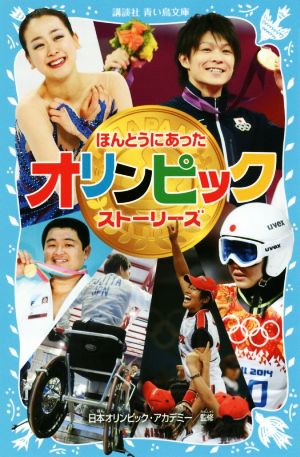 ほんとうにあった オリンピック ストーリーズ (講談社青い鳥文庫 A 2-1) [May 13， 2016] 日本オリンピック・アカデミー