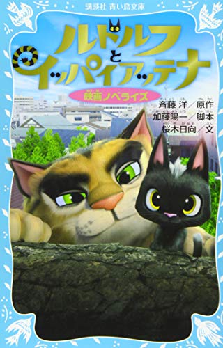 ルドルフとイッパイアッテナ 映画ノベライズ (講談社青い鳥文庫 311-5) [Jun 09， 2016] 斉藤 洋 加藤 陽一; 桜木 日向