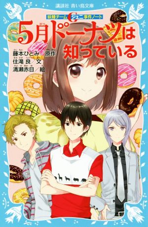 妖精チームG事件ノート 5月ドーナツは知っている (講談社青い鳥文庫 286-23 妖精チームG事件ノート) [May 13， 2016] 住滝 良 清瀬 赤目; 藤本 ひとみ