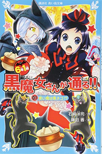 6年1組 黒魔女さんが通る!! 01 使い魔は黒ネコ! (講談社青い鳥文庫 217-35) [Aug 11， 2016] 石崎 洋司; 藤田 香