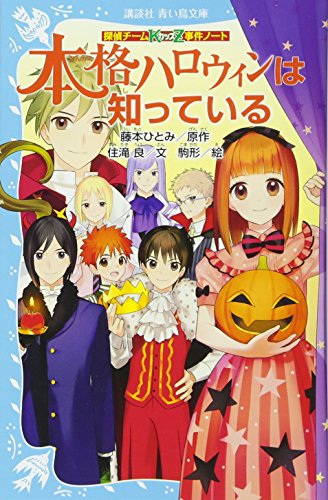 探偵チームKZ事件ノート 本格ハロウィンは知っている (講談社青い鳥文庫 286-24 探偵チームKZ事件ノート) [Jul 07， 2016] 住滝 良 駒形; 藤本 ひとみ