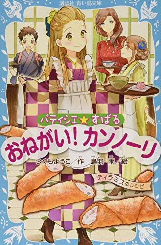 パティシエ☆すばる おねがい! カンノーリ (講談社青い鳥文庫 256-16) つくも ようこ; 烏羽 雨