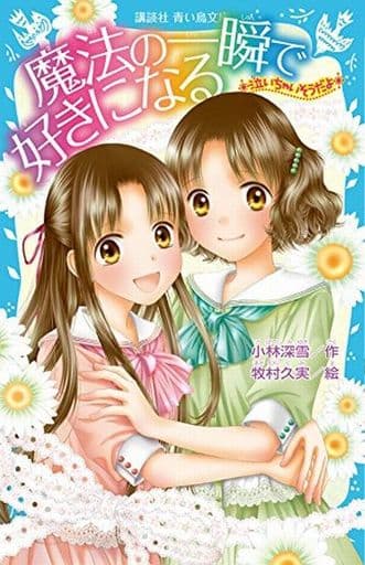 -泣いちゃいそうだよ- 魔法の一瞬で好きになる (講談社青い鳥文庫 254-28) 小林 深雪; 牧村 久実