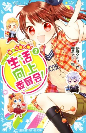 生活向上委員会! 2 あなたの恋を応援し隊! (講談社青い鳥文庫 292-8) [Oct 13， 2016] 伊藤 クミコ; 桜倉 メグ