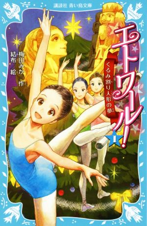 エトワール! 1 くるみ割り人形の夢 (講談社青い鳥文庫 317-1) [Nov 11， 2016] 梅田 みか; 結布