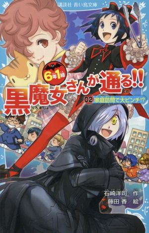 6年1組 黒魔女さんが通る!! 02家庭訪問で大ピンチ! (講談社青い鳥文庫 217-37) [Jan 13， 2017] 石崎 洋司; 藤田 香