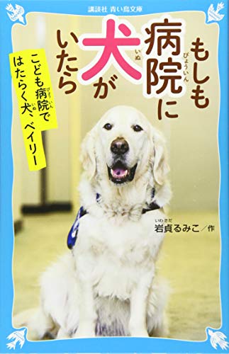 もしも病院に犬がいたら こども病院ではたらく犬、ベイリー (講談社青い鳥文庫 265-10) 岩貞 るみこ