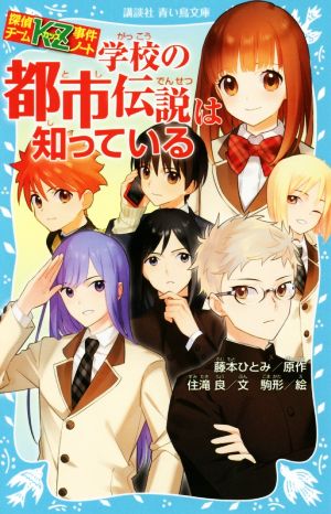 探偵チームKZ事件ノート 学校の都市伝説は知っている (講談社青い鳥文庫 286-26 探偵チームKZ事件ノート) [Mar 10， 2017] 住滝 良 駒形; 藤本 ひとみ