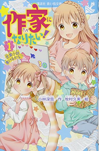 作家になりたい! 1 恋愛小説、書けるかな (講談社青い鳥文庫 254-29) [Mar 10， 2017] 小林 深雪; 牧村 久実
