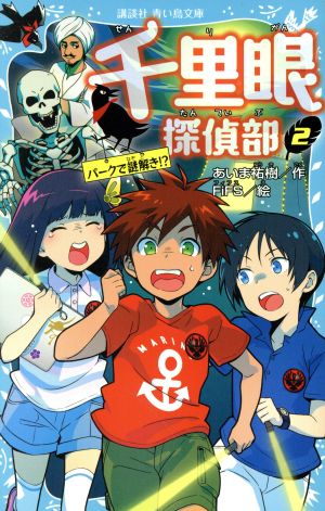 千里眼探偵部(2)パークで謎解き! (講談社青い鳥文庫 318-2) あいま 祐樹; FiFS