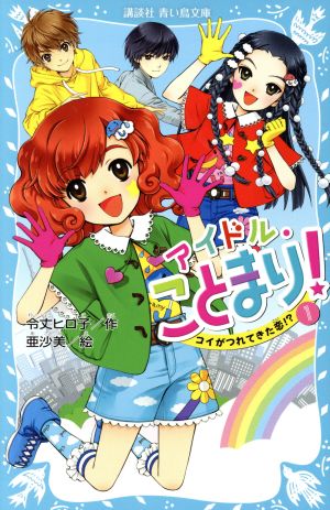 アイドル・ことまり!(1) コイがつれてきた恋! (講談社青い鳥文庫 171-35) 令丈 ヒロ子; 亜沙美