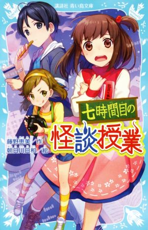 七時間目の怪談授業(新装版) (講談社青い鳥文庫 245-12) [May 12， 2017] 藤野 恵美; 朝日川 日和