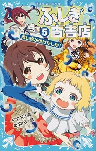 ふしぎ古書店5 青い鳥が逃げだした! (講談社青い鳥文庫 315-5) にかいどう 青; のぶたろ