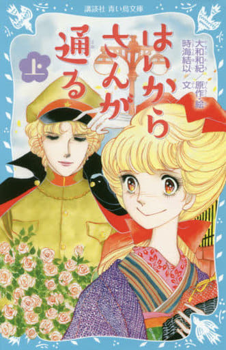 はいからさんが通る 上 (講談社青い鳥文庫 262-15) 大和 和紀; 時海 結以
