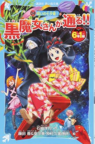 6年1組 黒魔女さんが通る!! 04 呪いの七夕姫! (講談社青い鳥文庫 217-41) [Nov 10， 2017] 石崎 洋司 藤田 香 亜沙美 K2商会; 戸部 淑